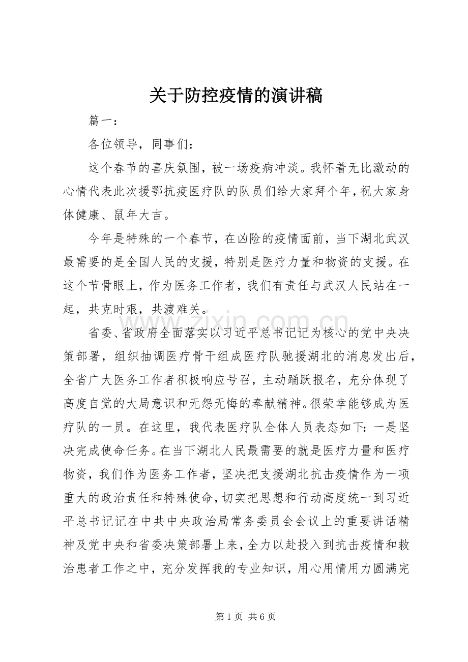 关于防控疫情的演讲稿.docx_第1页