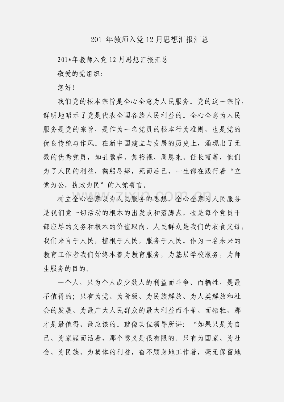201_年教师入党12月思想汇报汇总.docx_第1页