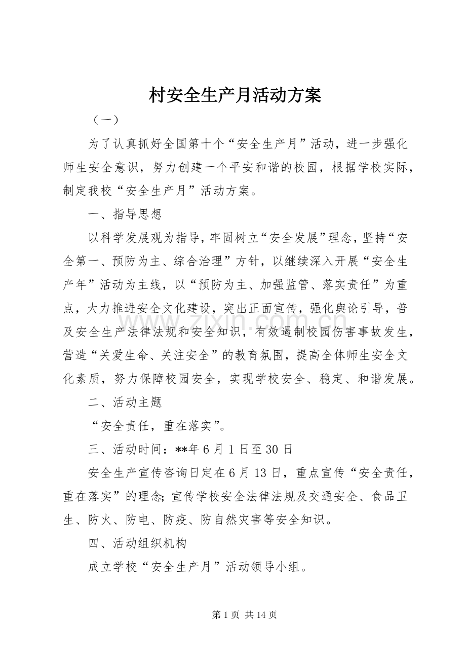 村安全生产月活动实施方案.docx_第1页