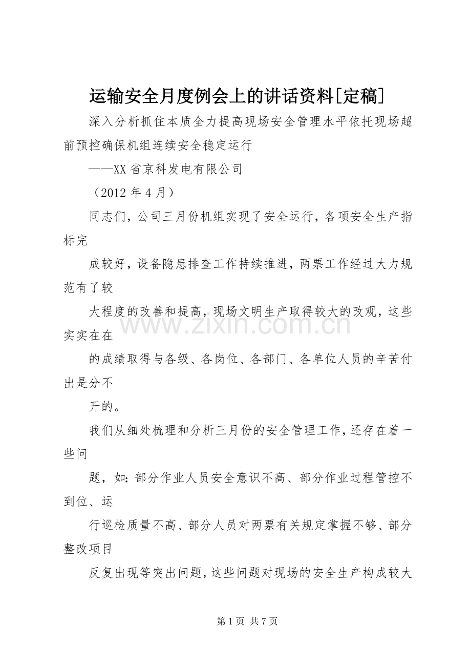 运输安全月度例会上的讲话资料[定稿].docx_第1页