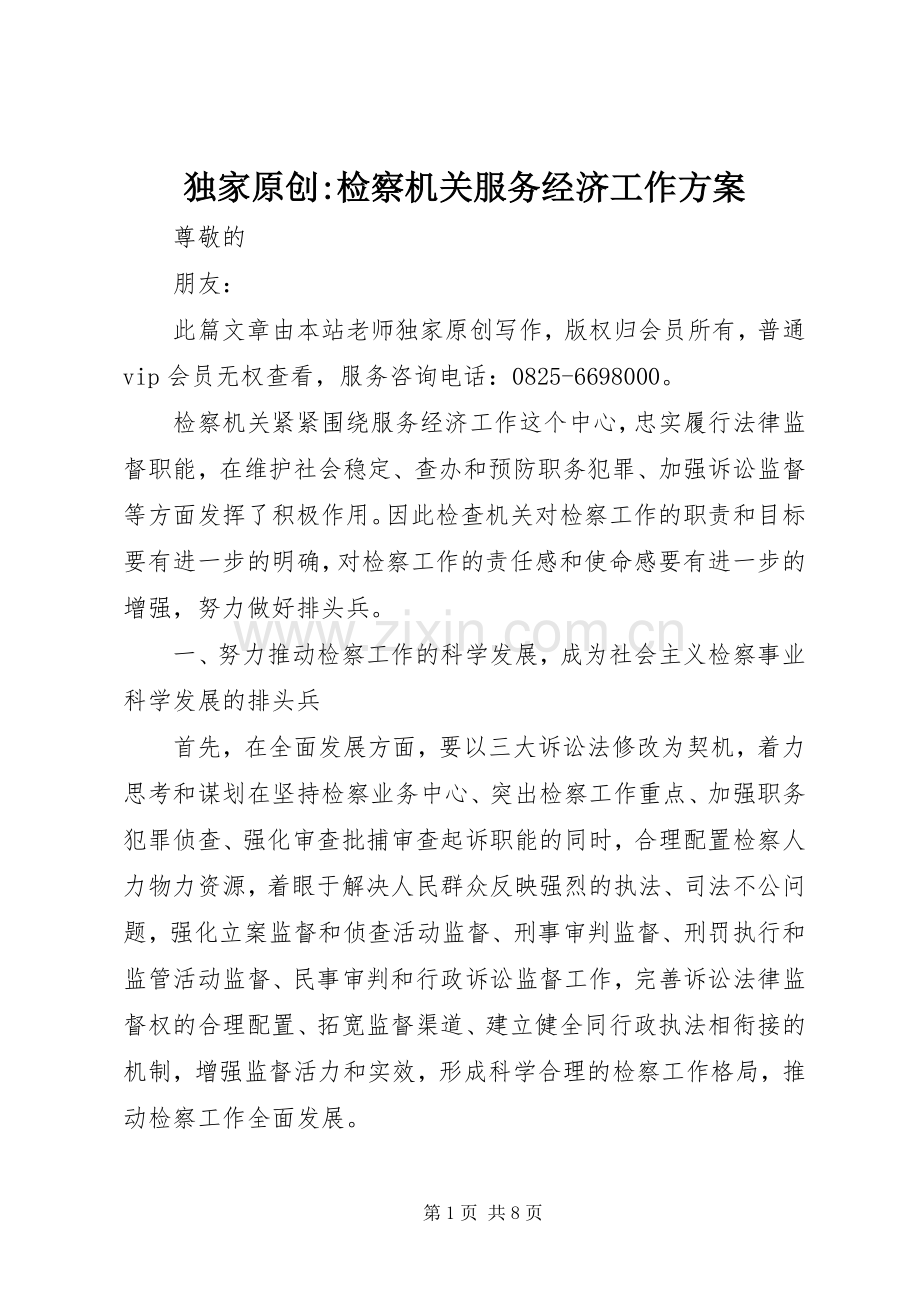 独家原创-检察机关服务经济工作实施方案.docx_第1页