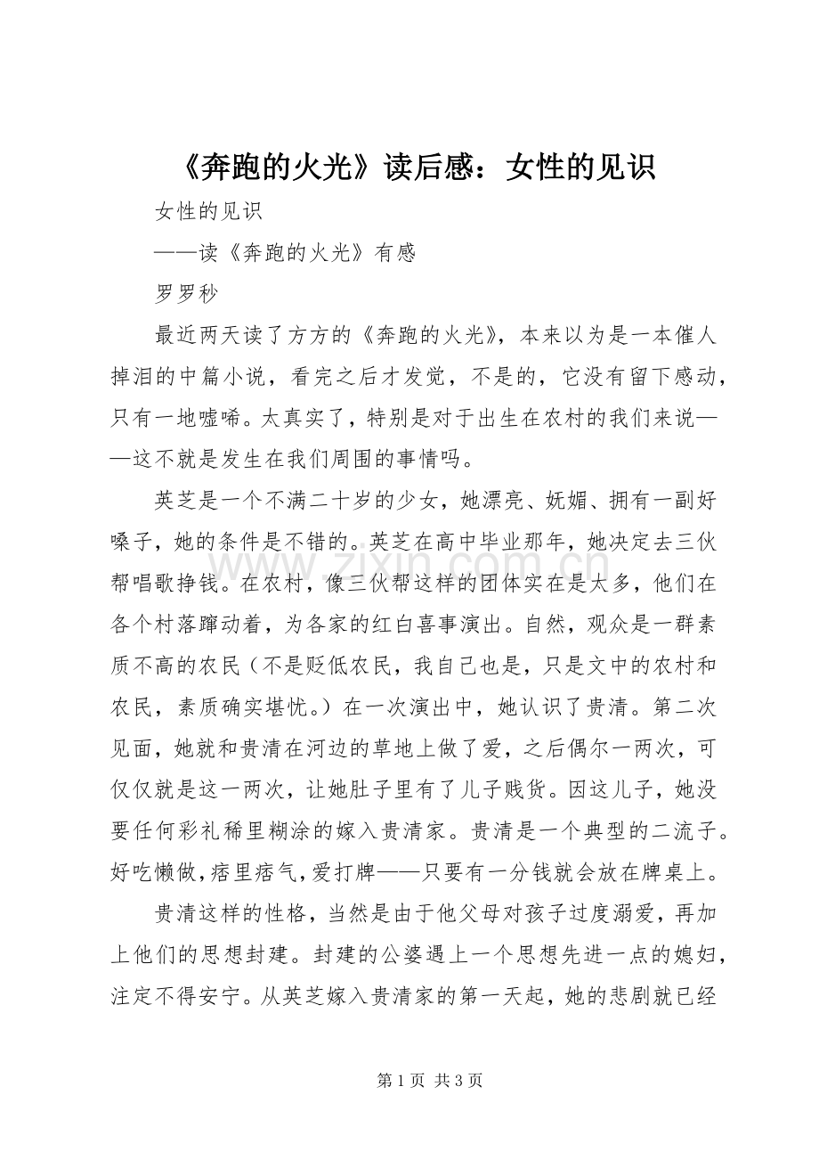 《奔跑的火光》读后感：女性的见识 .docx_第1页