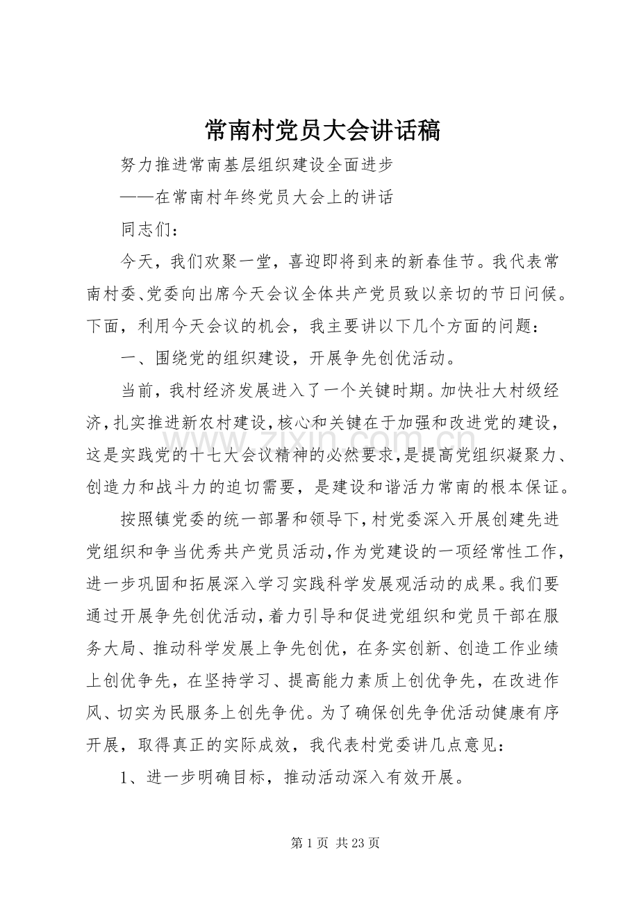 常南村党员大会讲话稿.docx_第1页