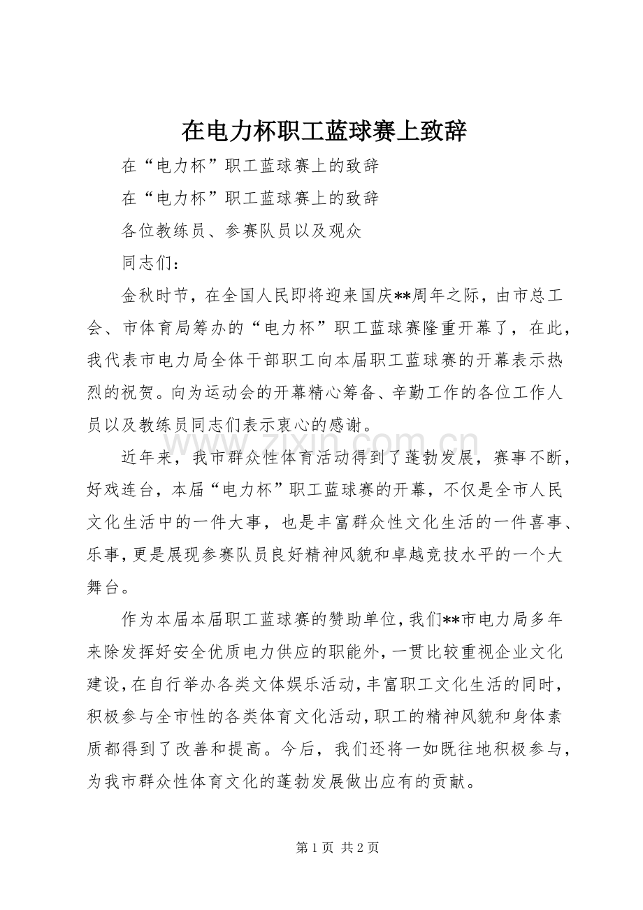 在电力杯职工蓝球赛上演讲致辞.docx_第1页