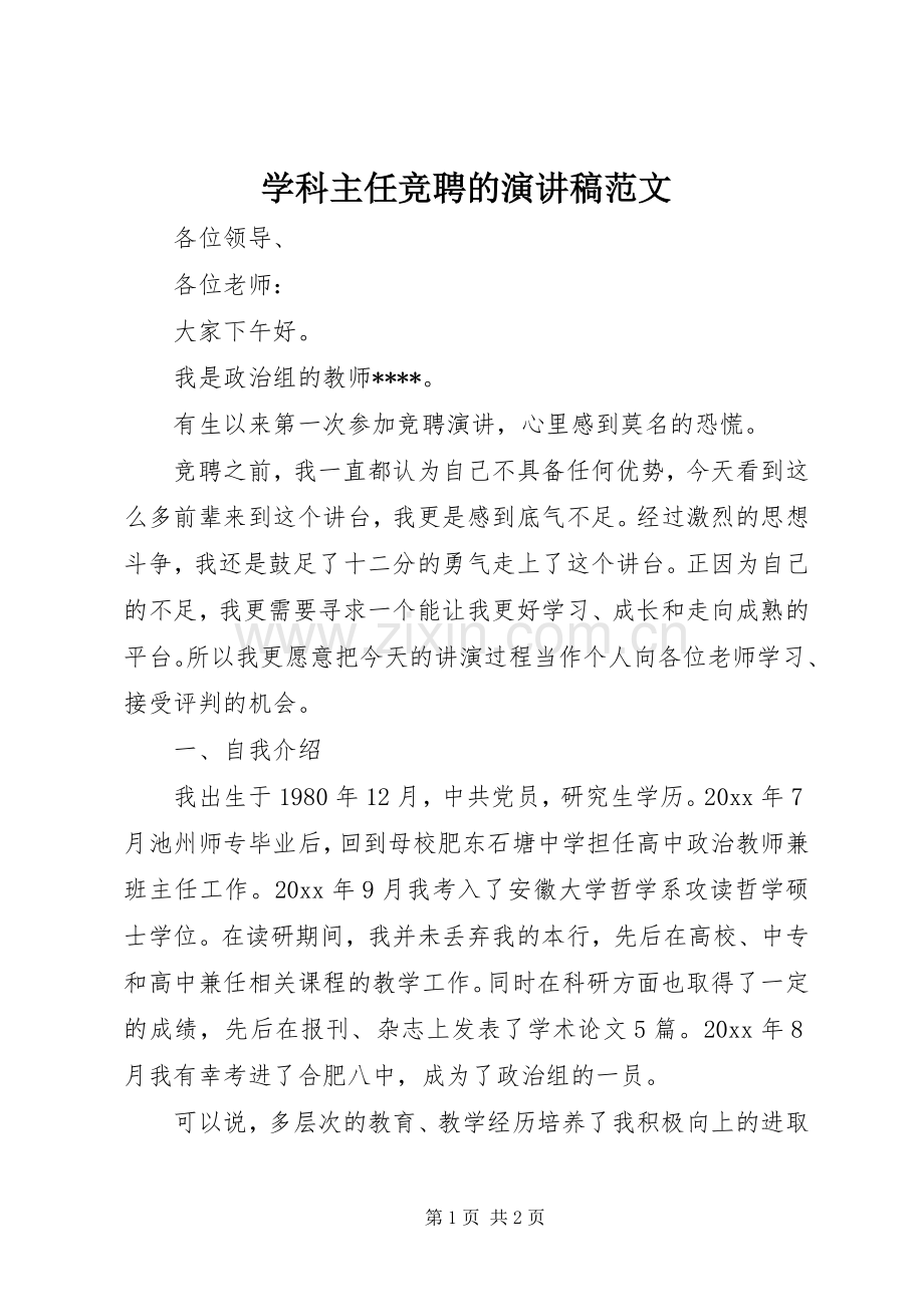 学科主任竞聘的演讲稿范文.docx_第1页