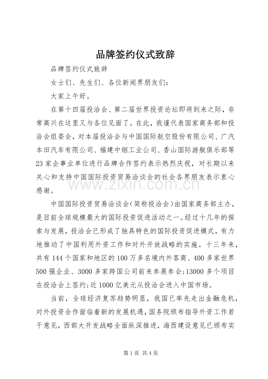 品牌签约仪式致辞.docx_第1页