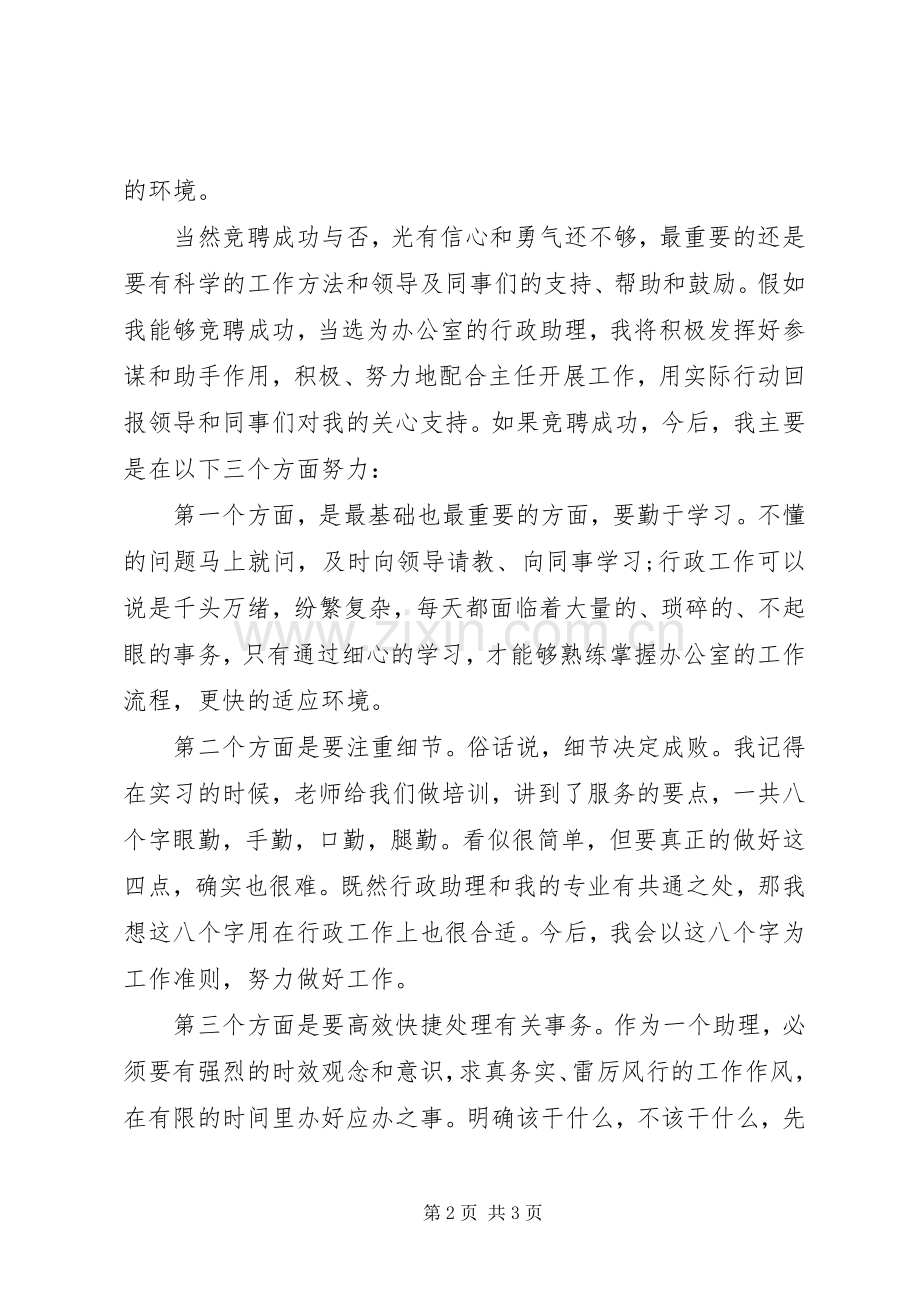 应届毕业生旅游管理专业竟聘演讲稿.docx_第2页