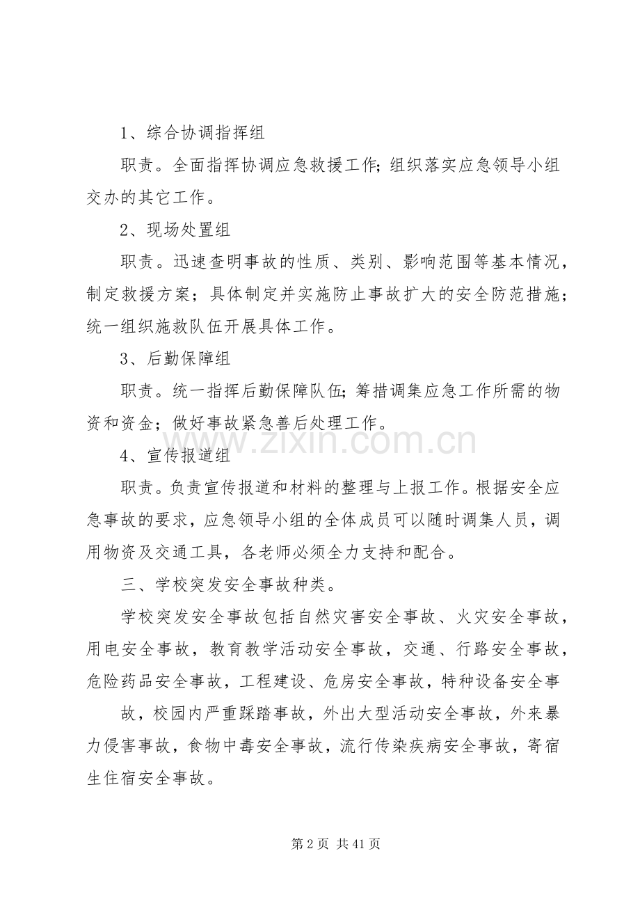 学校安全事件应急处置预案.docx_第2页