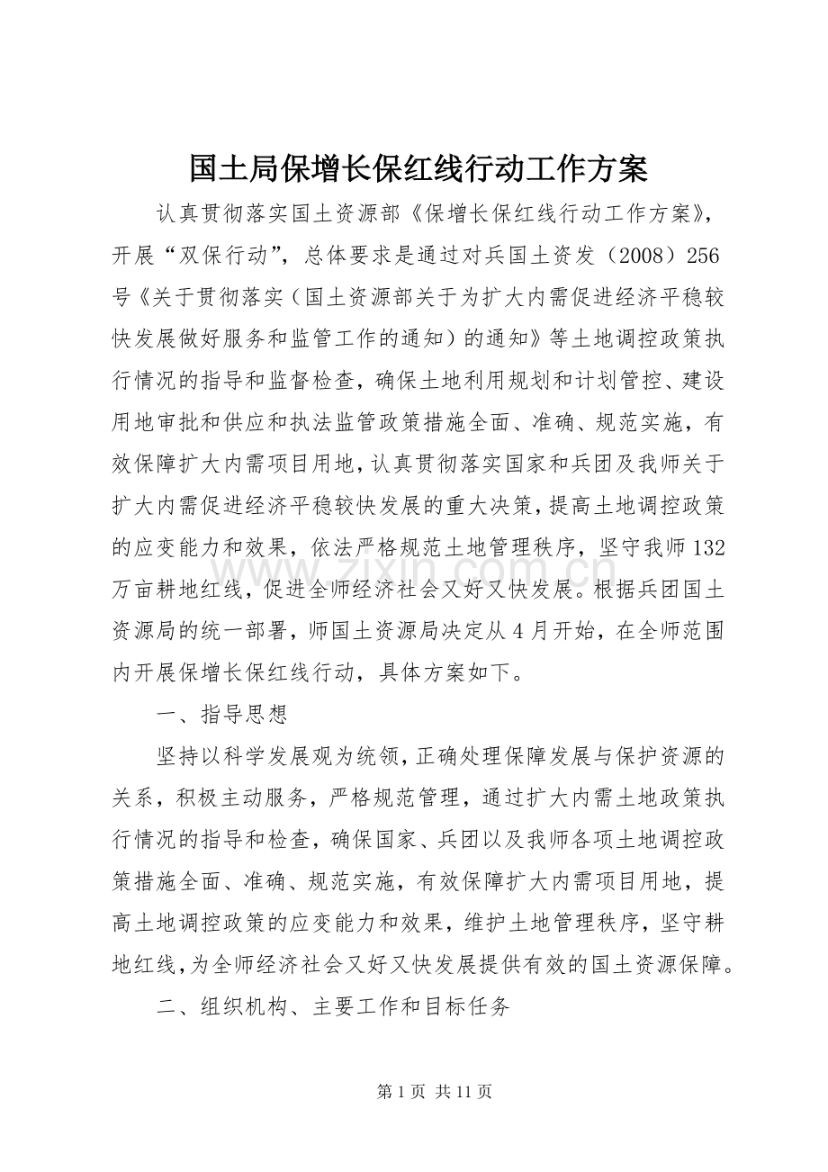 国土局保增长保红线行动工作实施方案.docx_第1页