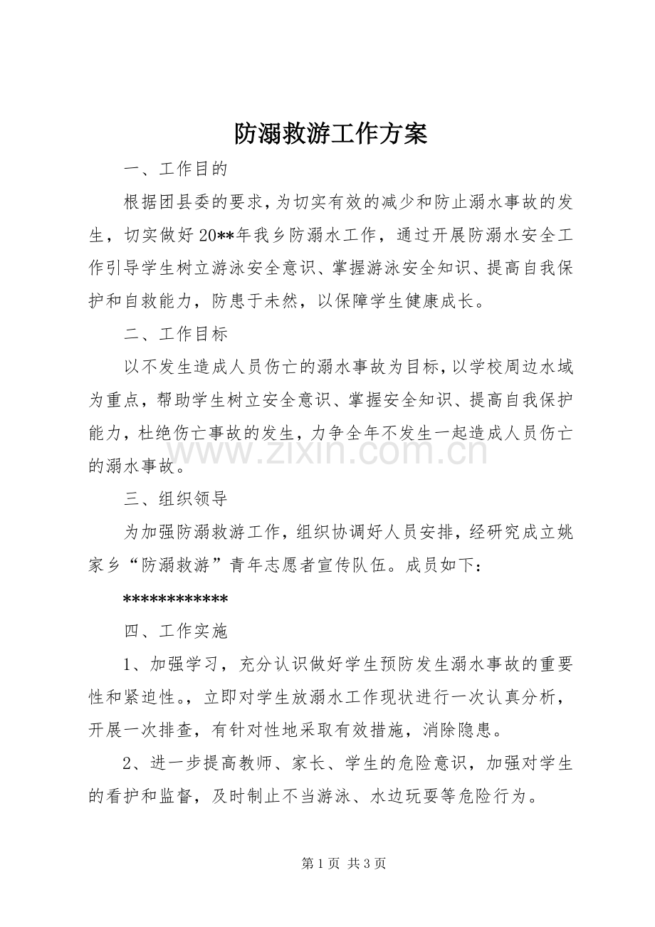 防溺救游工作实施方案.docx_第1页