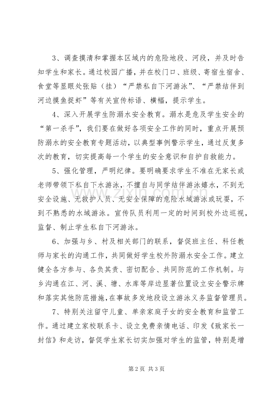 防溺救游工作实施方案.docx_第2页