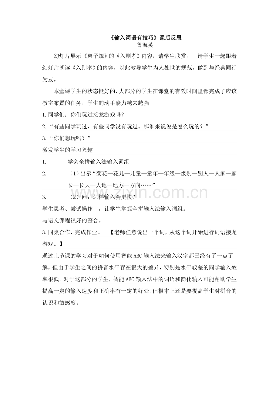《输入词语有技巧》课后反思.doc_第1页