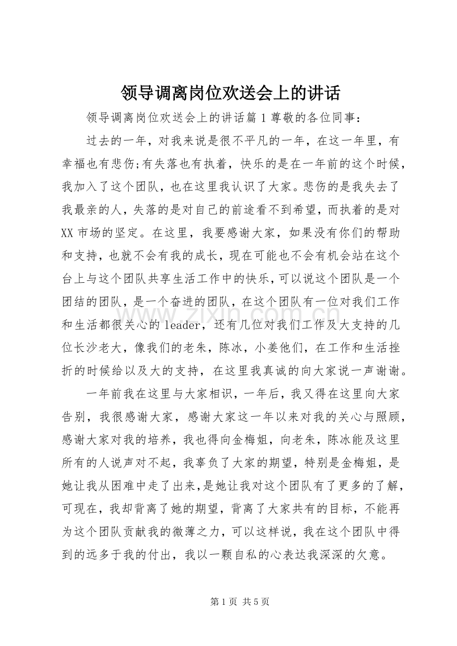 领导调离岗位欢送会上的讲话.docx_第1页