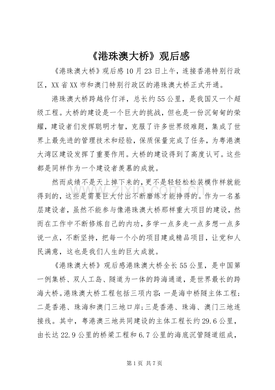 《港珠澳大桥》观后感 .docx_第1页