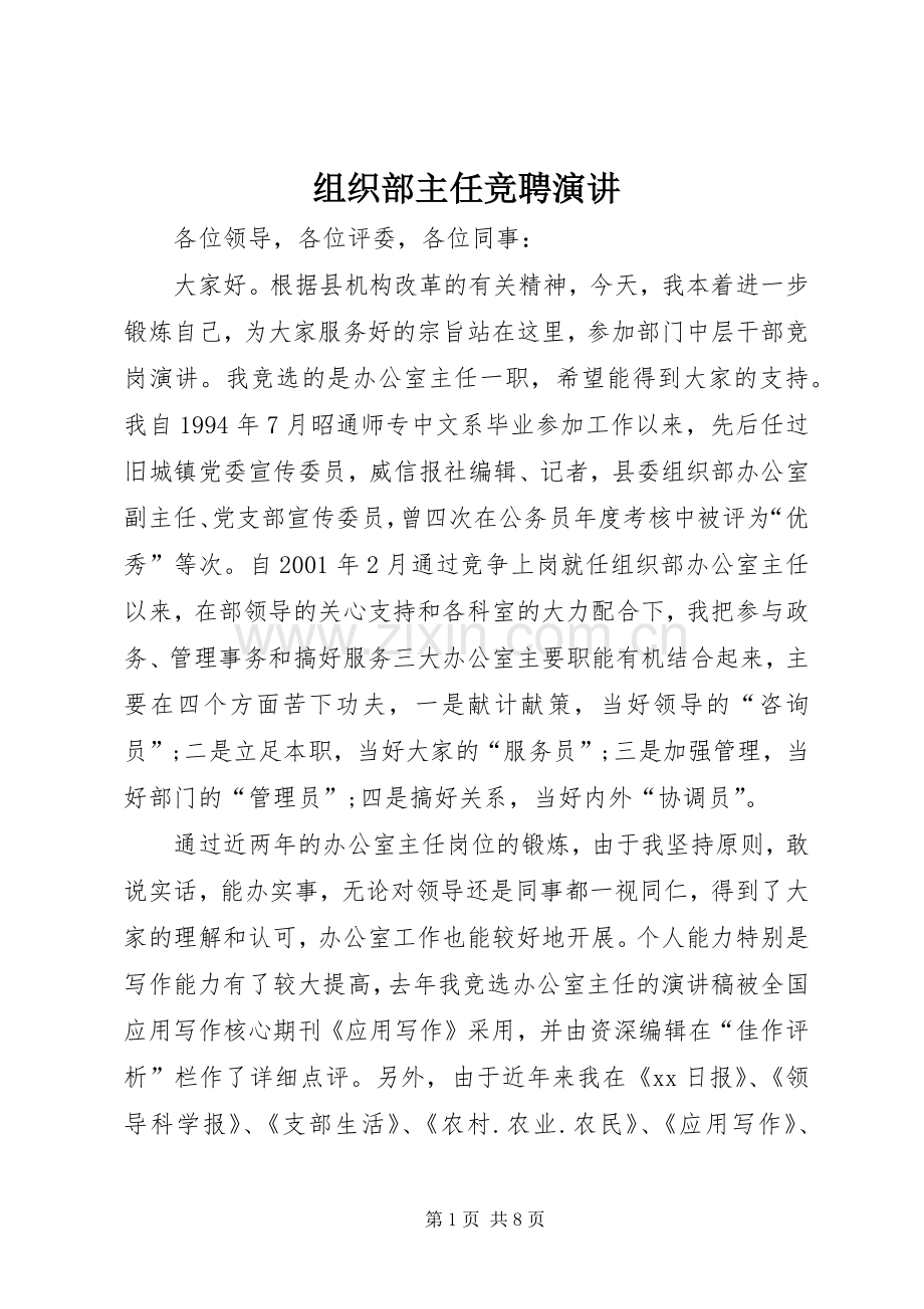 组织部主任竞聘演讲.docx_第1页