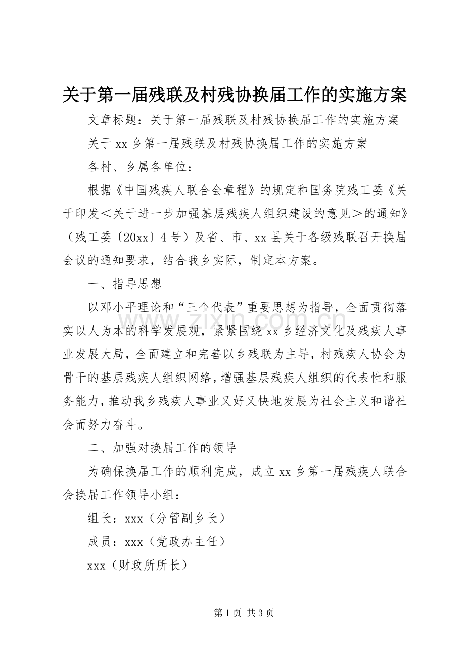 关于第一届残联及村残协换届工作的方案.docx_第1页