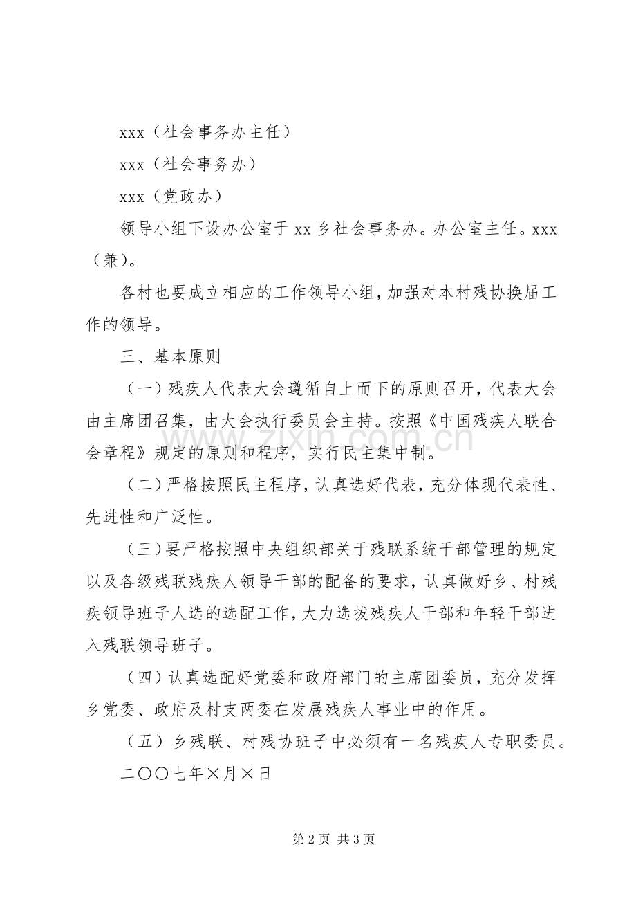 关于第一届残联及村残协换届工作的方案.docx_第2页