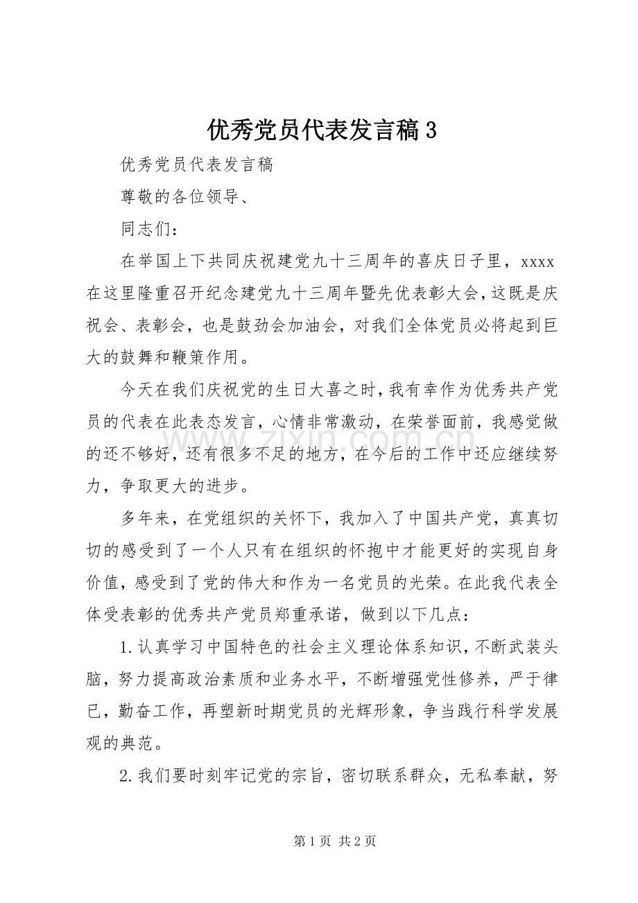 优秀党员代表发言3(4).docx_第1页