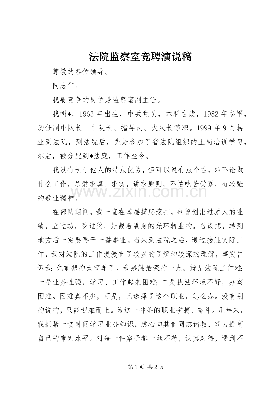 法院监察室竞聘演说.docx_第1页