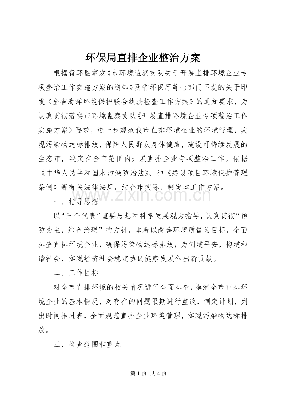 环保局直排企业整治实施方案.docx_第1页