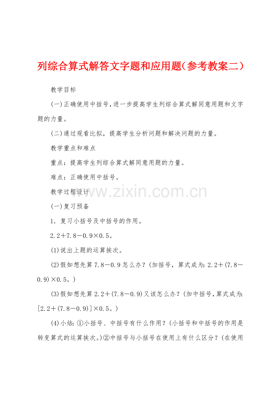 列综合算式解答文字题和应用题(参考教案二).docx_第1页