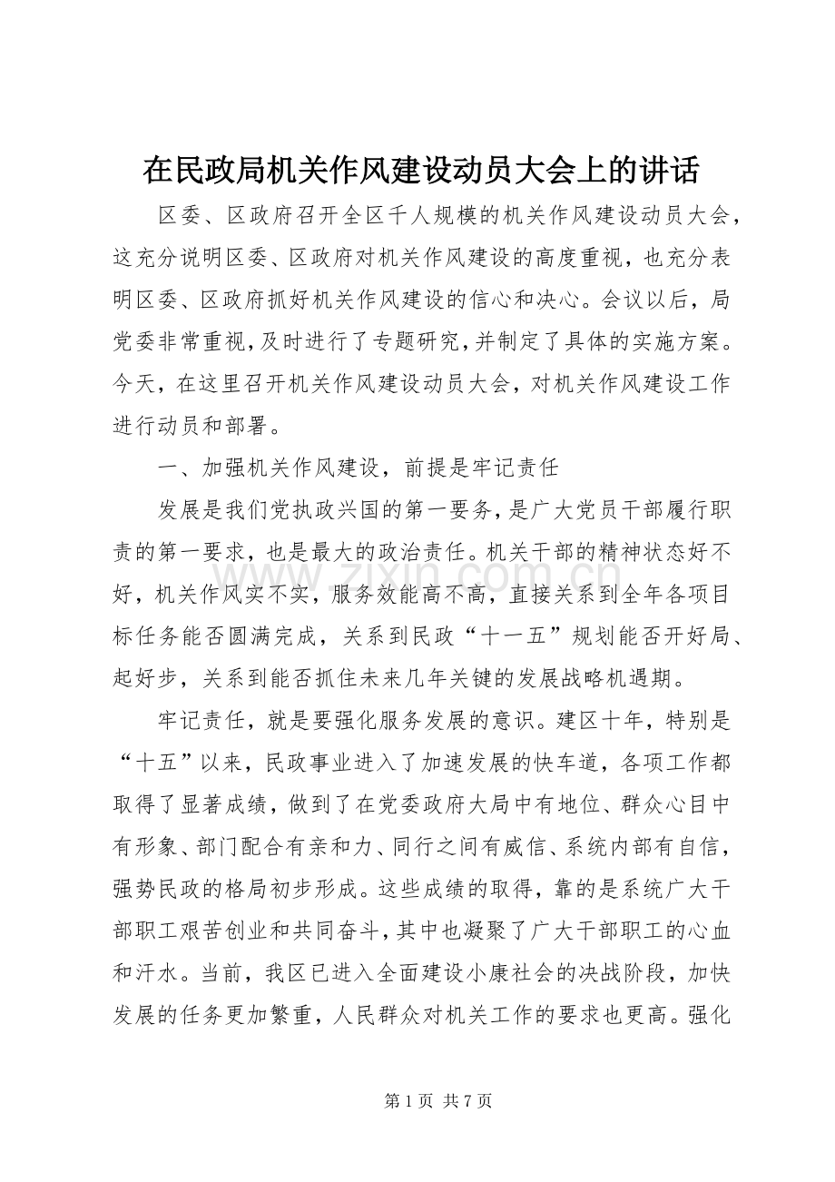 在民政局机关作风建设动员大会上的讲话.docx_第1页