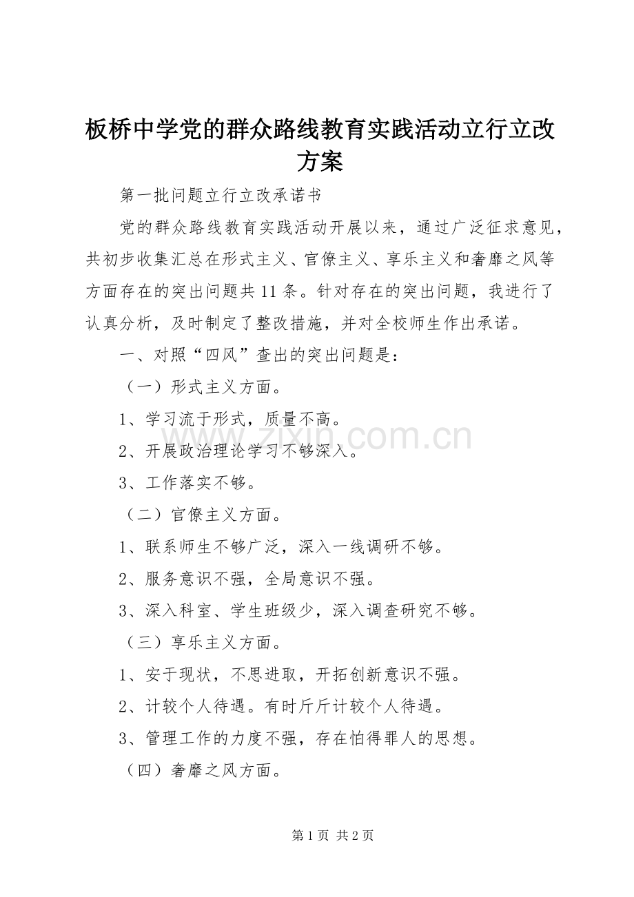 板桥中学党的群众路线教育实践活动立行立改实施方案.docx_第1页