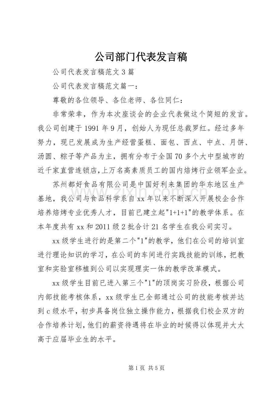 公司部门代表发言稿.docx_第1页