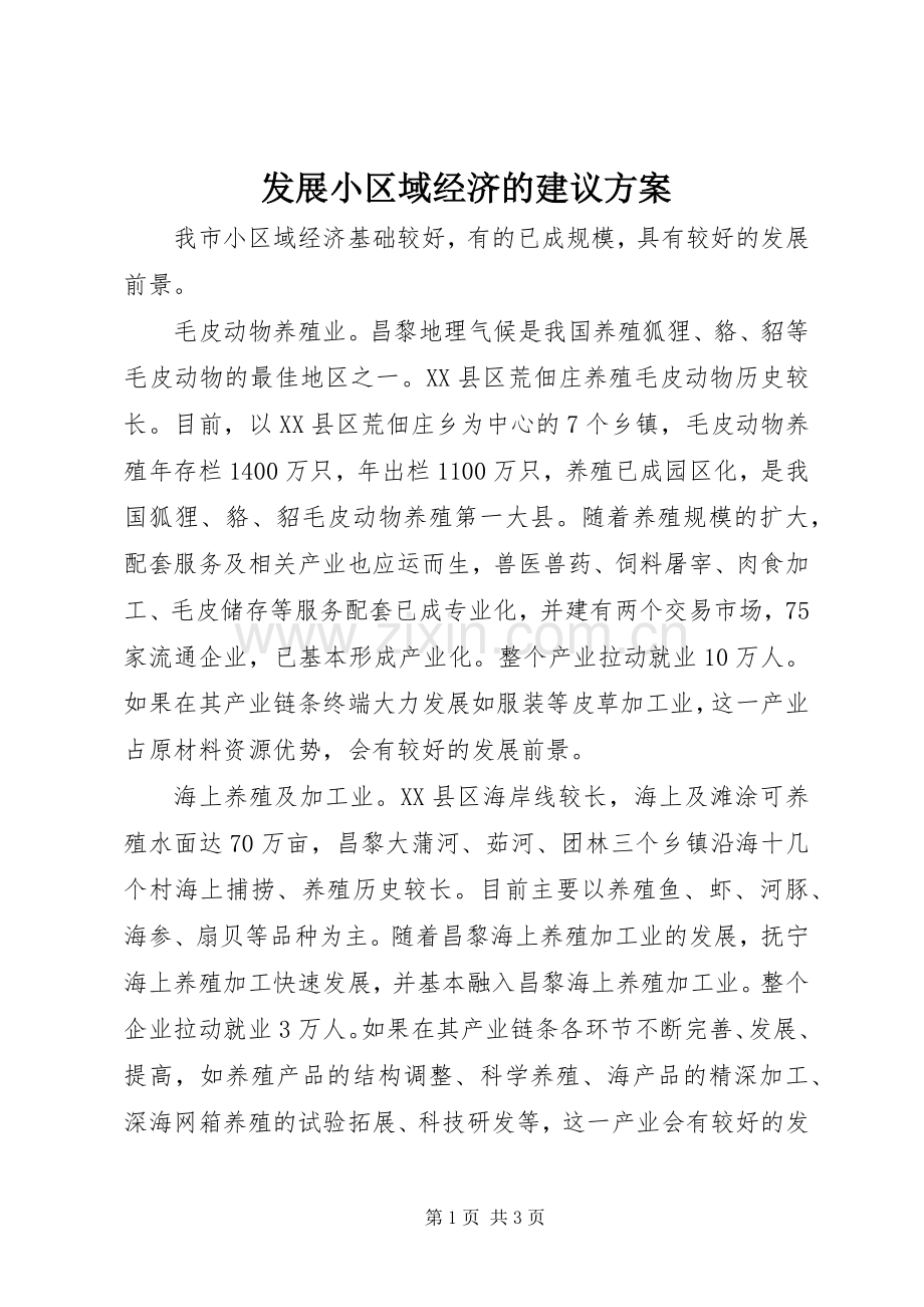 发展小区域经济的建议实施方案.docx_第1页