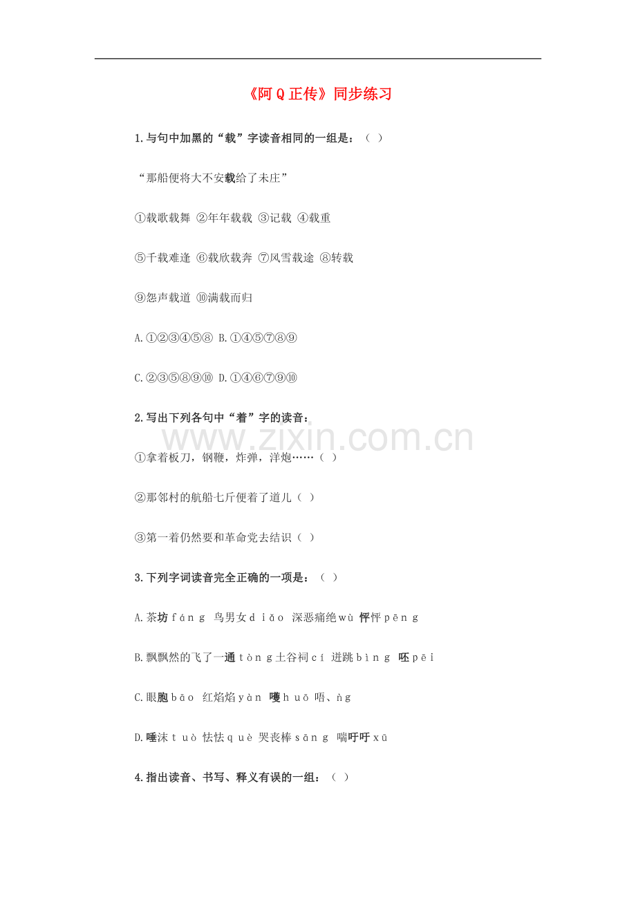 高三语文.1《阿Q正传》测试(1)-沪教版第六册.doc_第1页