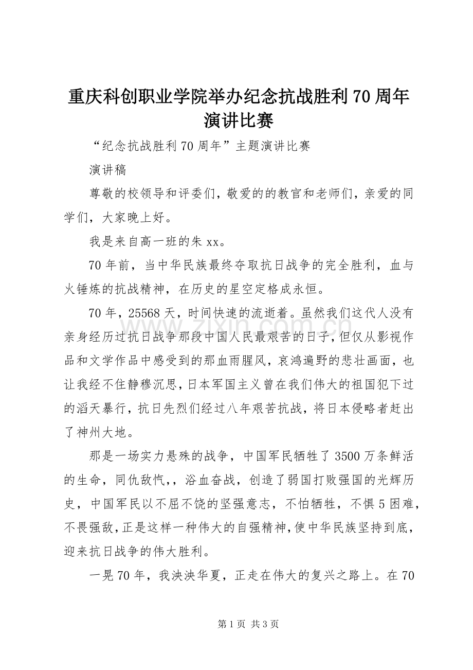 重庆科创职业学院举办纪念抗战胜利70周年演讲稿比赛.docx_第1页