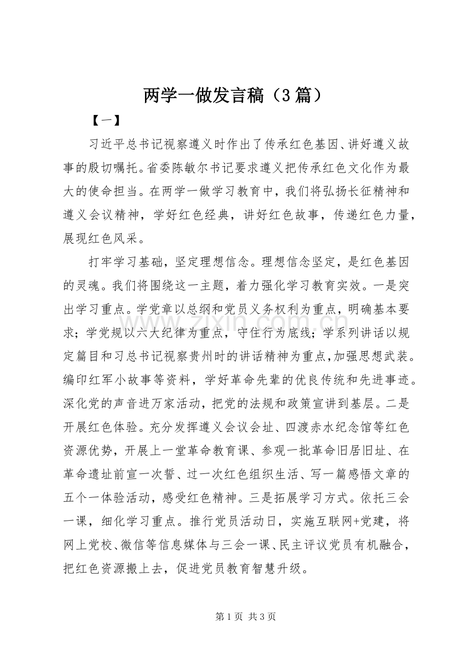 两学一做发言（3篇）.docx_第1页