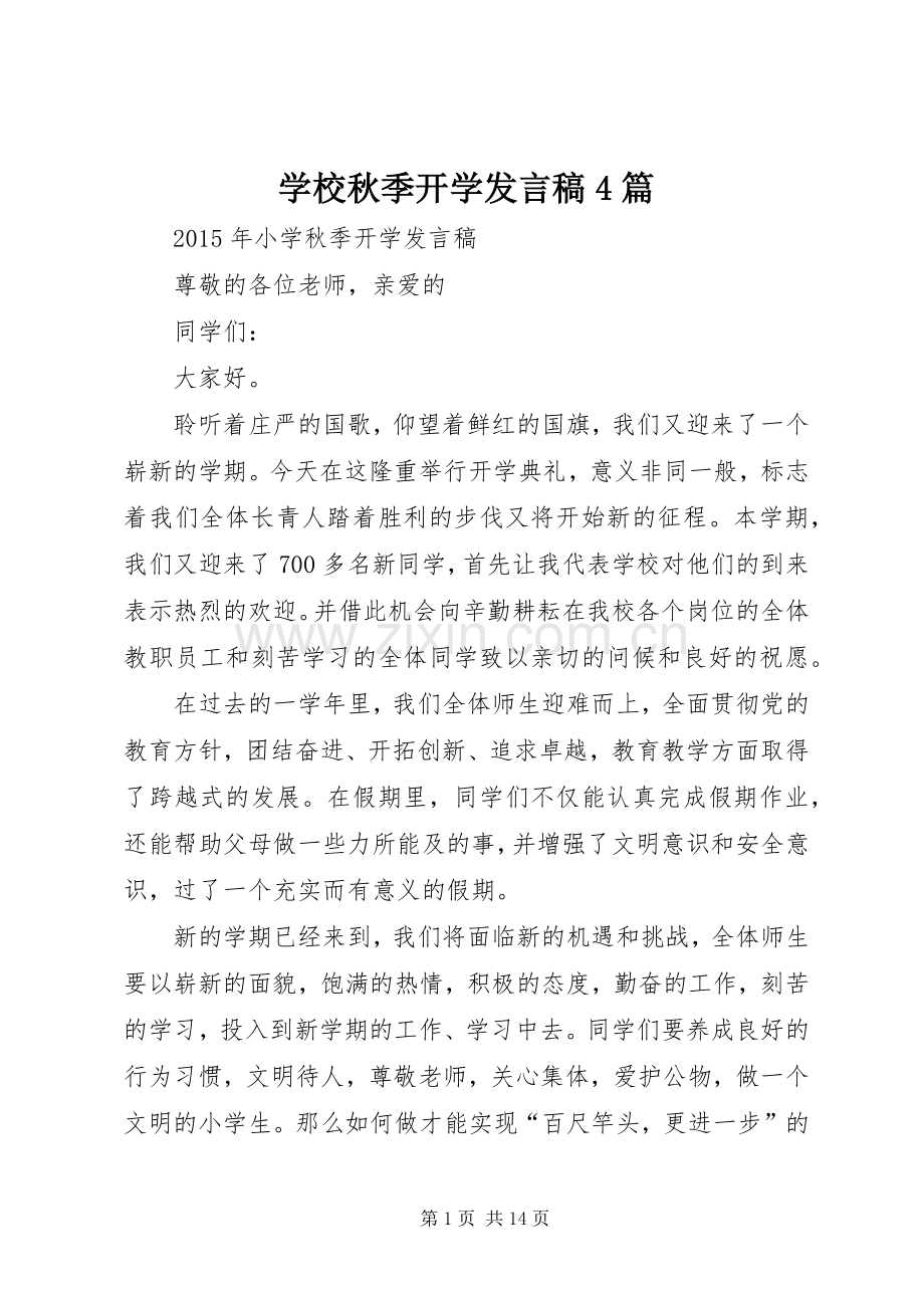 学校秋季开学发言4篇.docx_第1页
