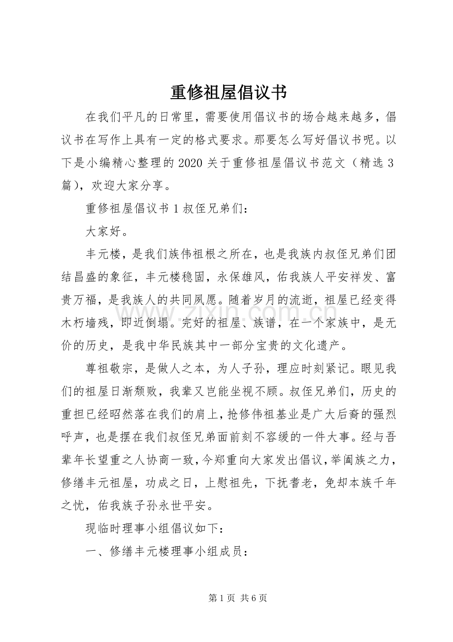 重修祖屋倡议书.docx_第1页
