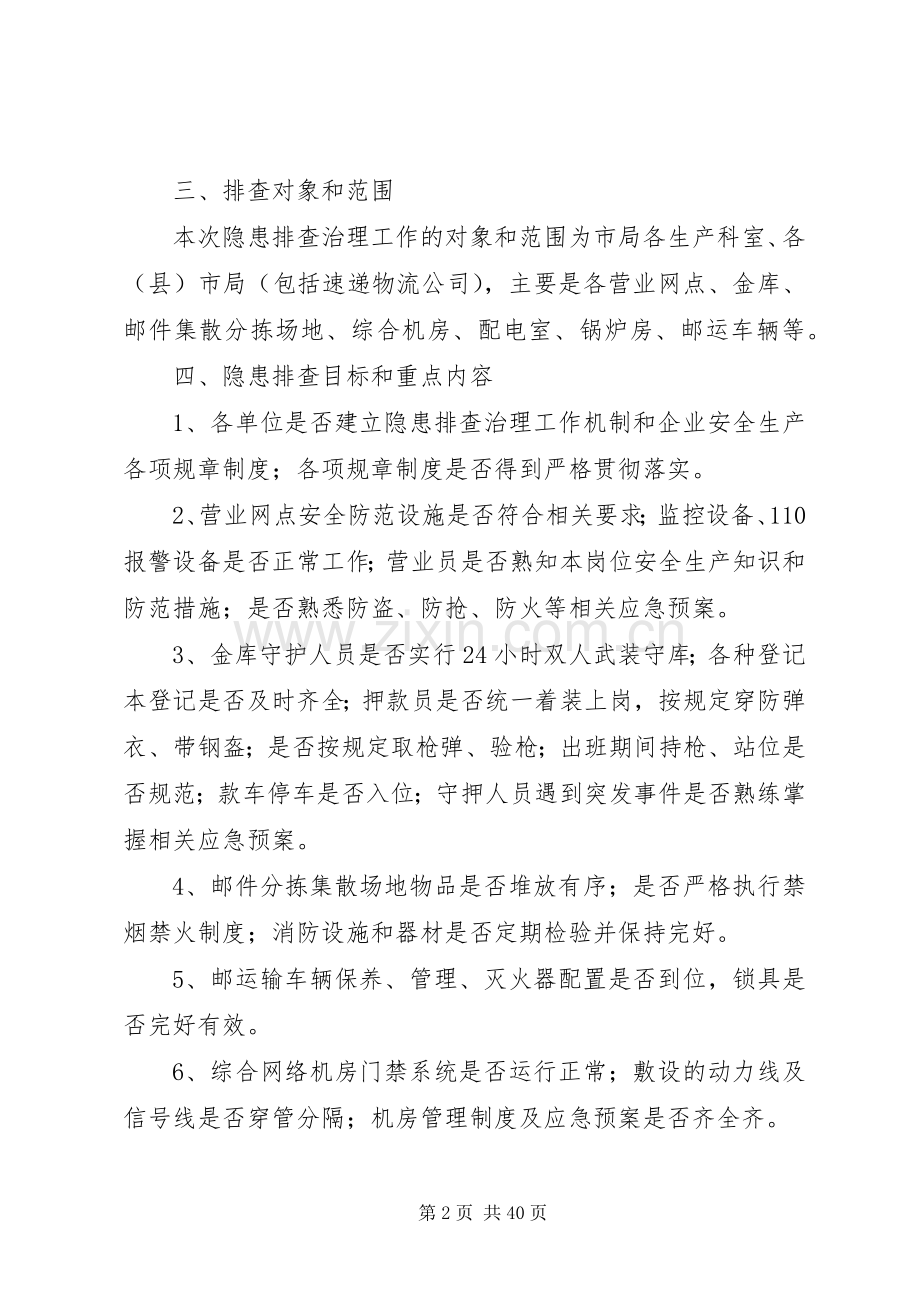 XX年企业安全隐患排查实施方案.docx_第2页