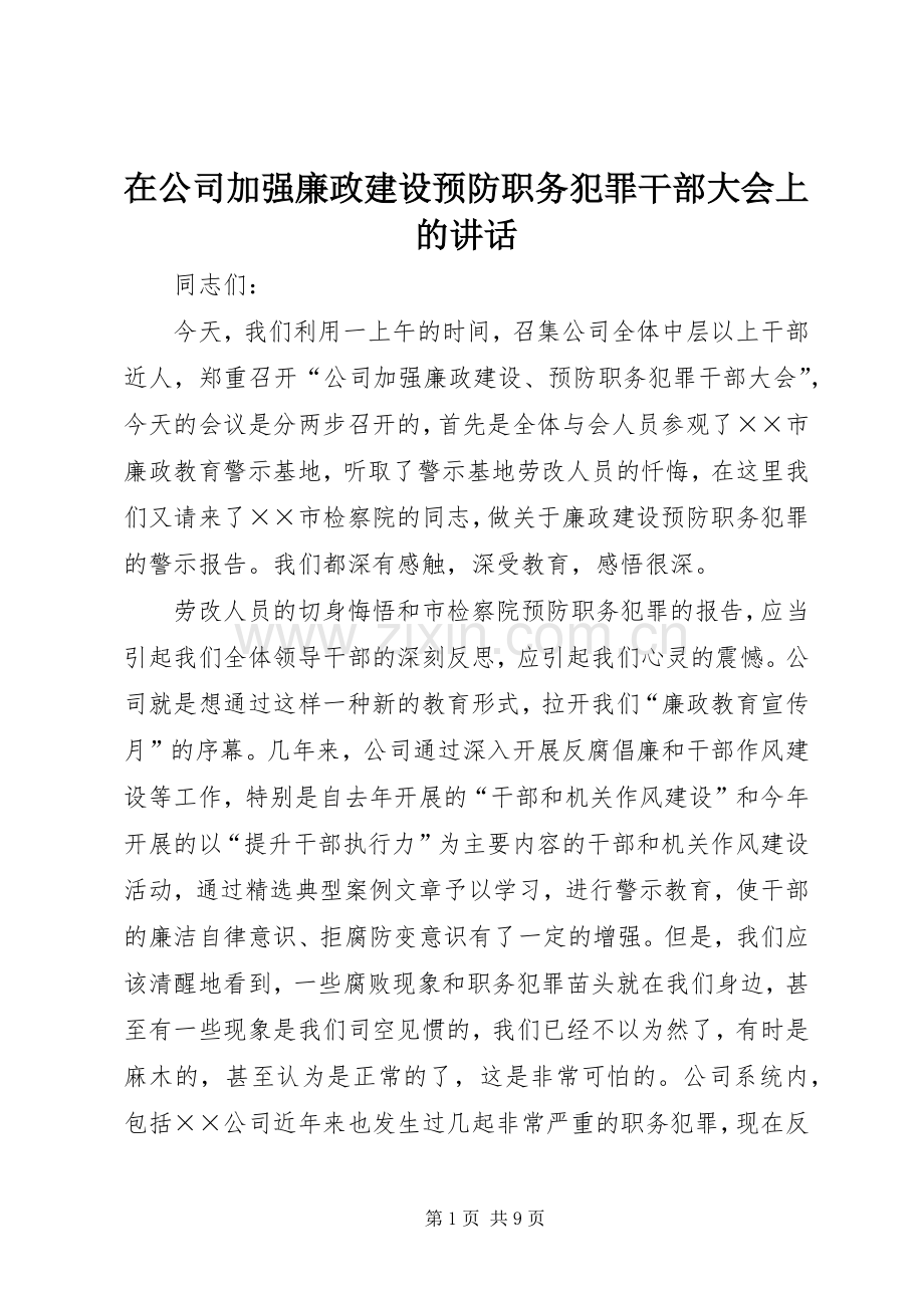 在公司加强廉政建设预防职务犯罪干部大会上的讲话.docx_第1页