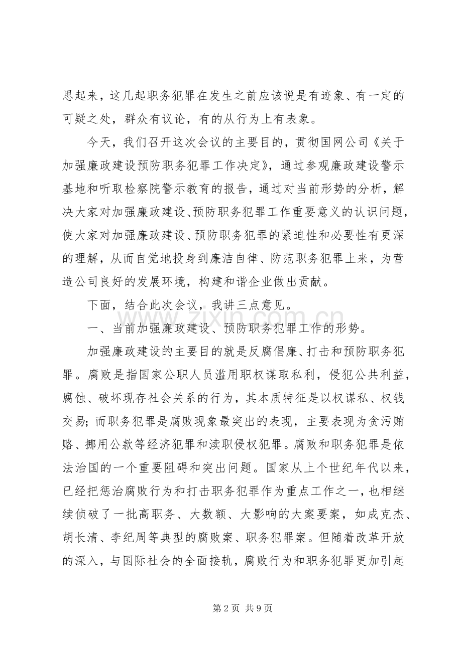 在公司加强廉政建设预防职务犯罪干部大会上的讲话.docx_第2页
