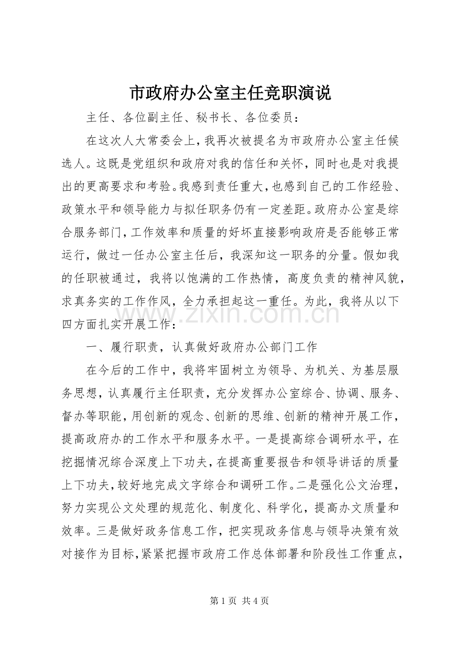 市政府办公室主任竞职演说稿.docx_第1页