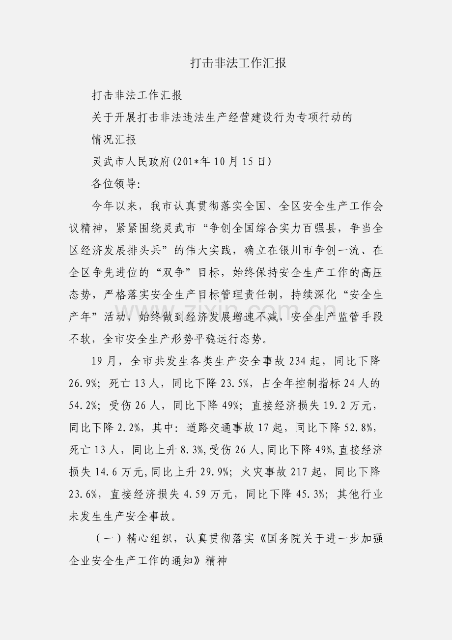 打击非法工作汇报.docx_第1页
