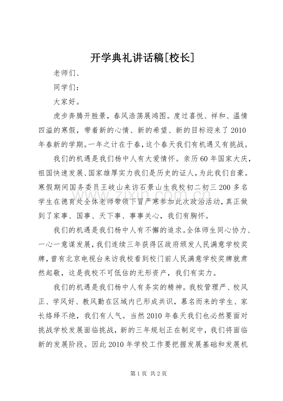 开学典礼讲话稿[校长].docx_第1页