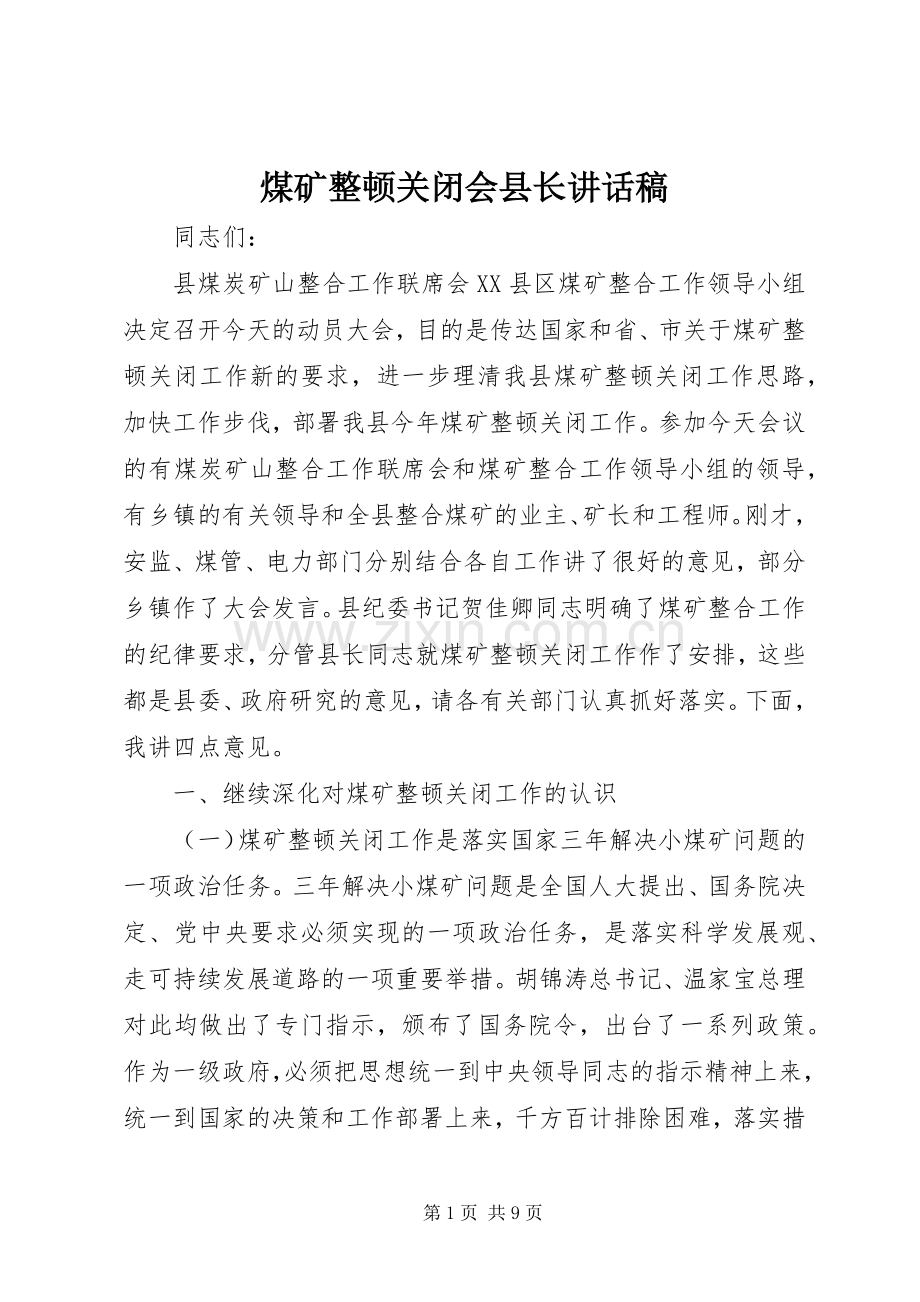 煤矿整顿关闭会县长讲话稿.docx_第1页