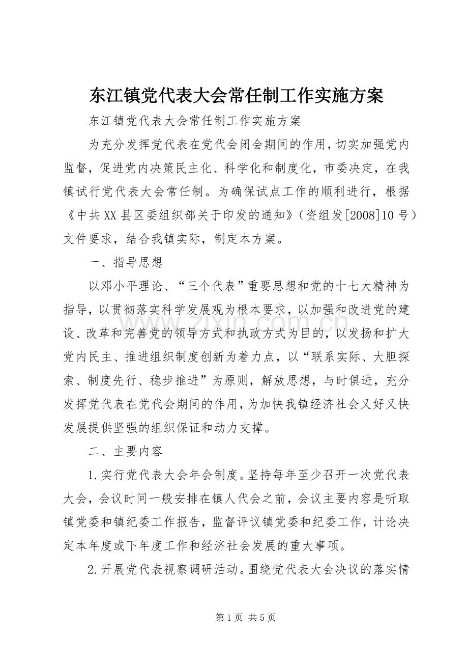 东江镇党代表大会常任制工作方案.docx_第1页