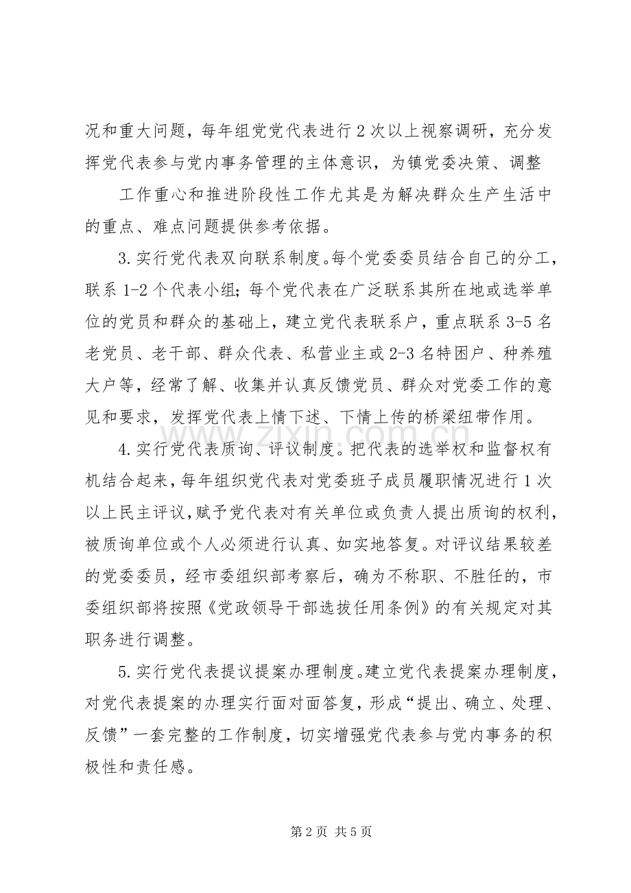 东江镇党代表大会常任制工作方案.docx_第2页