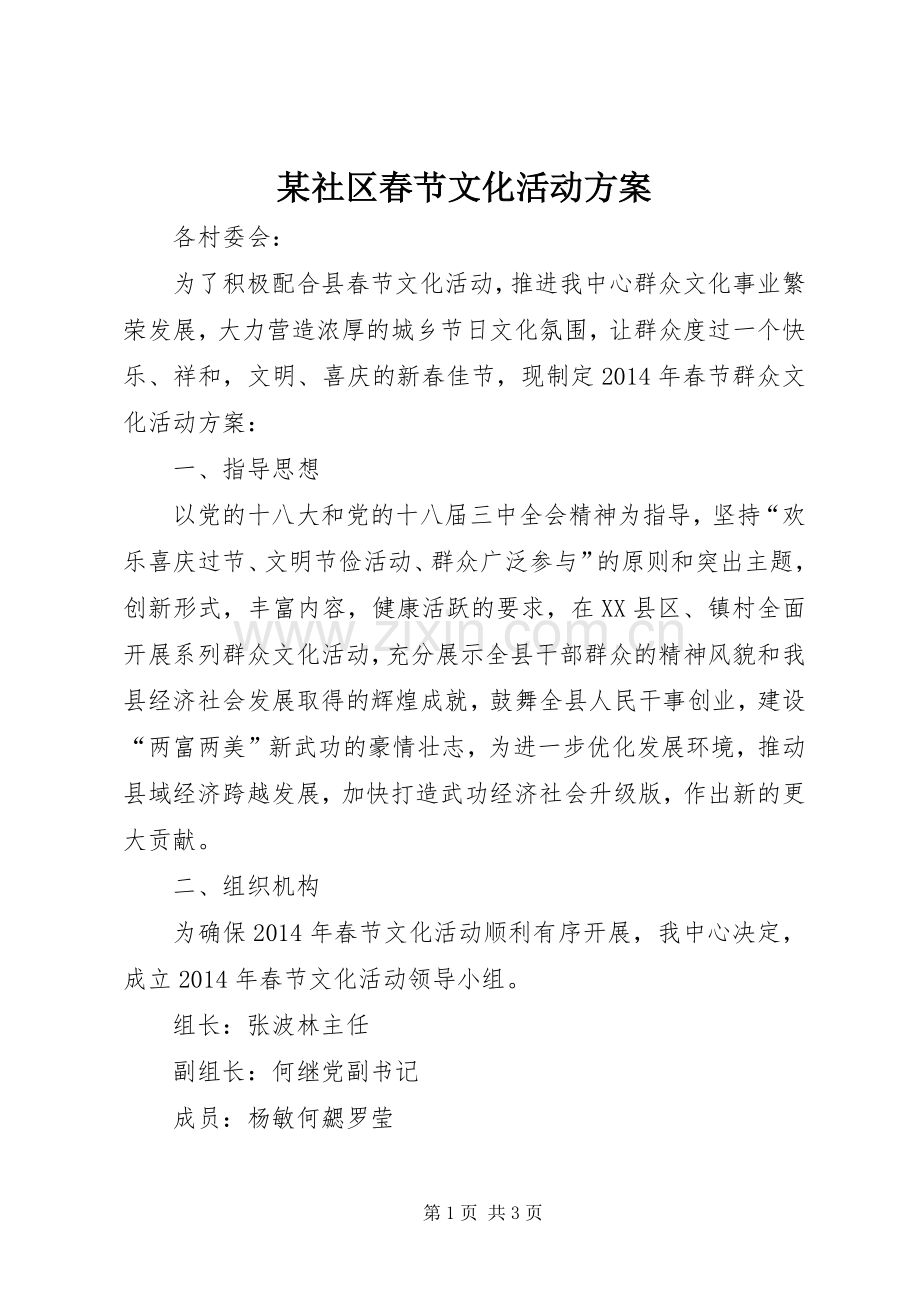 某社区春节文化活动实施方案.docx_第1页