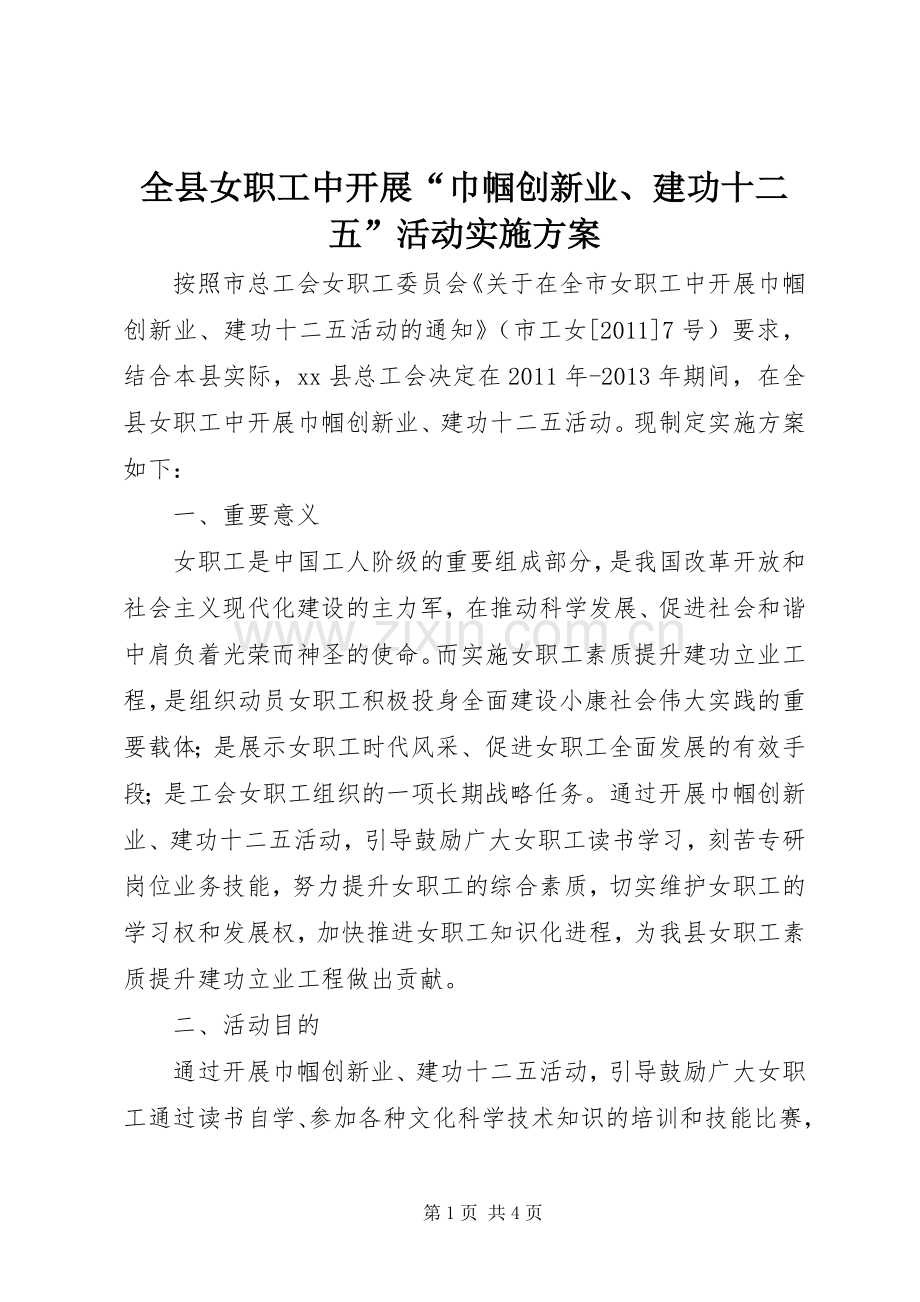 全县女职工中开展“巾帼创新业、建功十二五”活动方案.docx_第1页