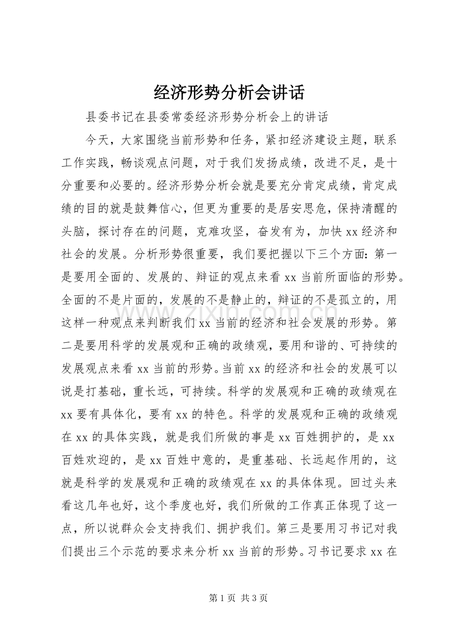 经济形势分析会讲话.docx_第1页