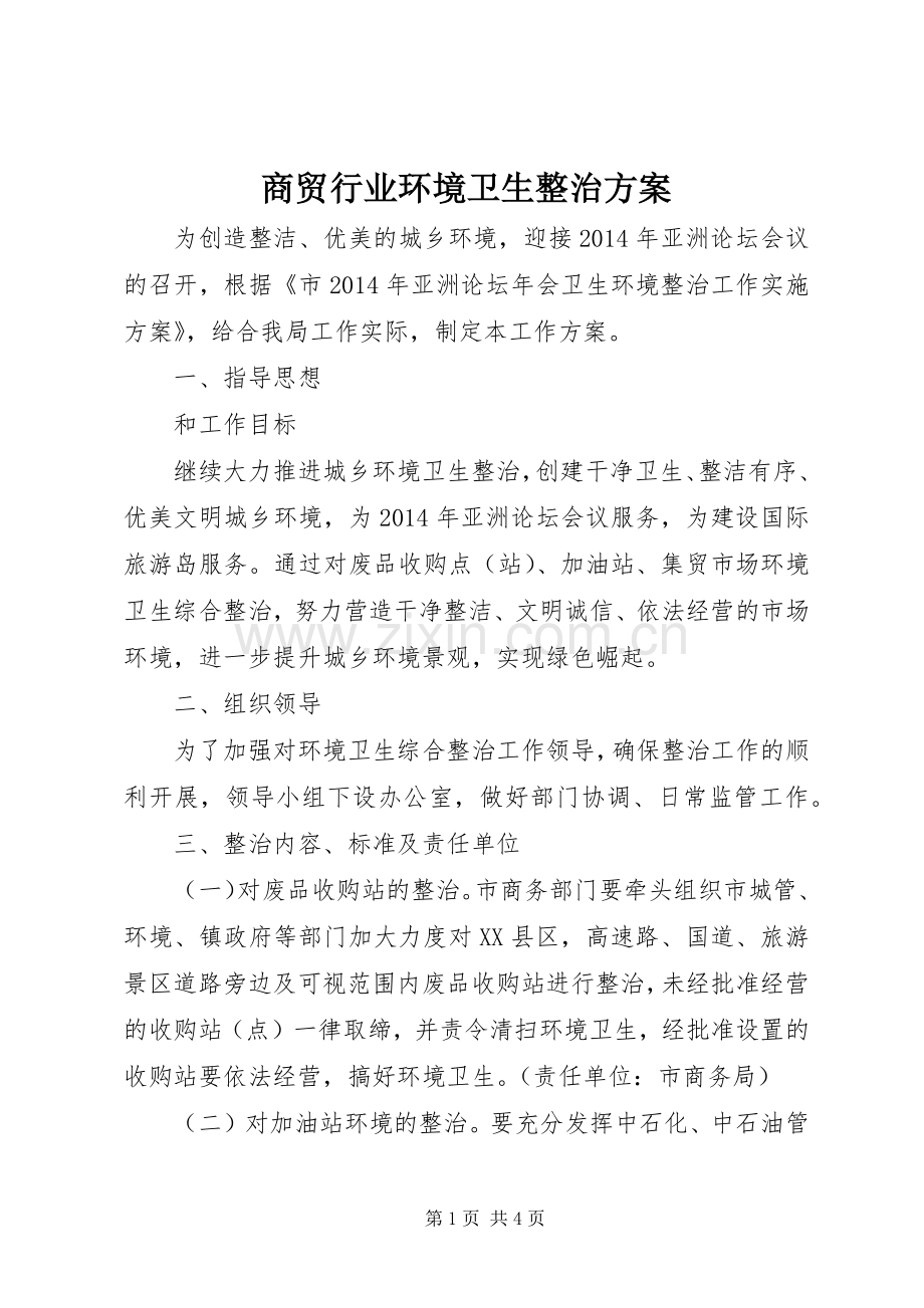 商贸行业环境卫生整治实施方案.docx_第1页