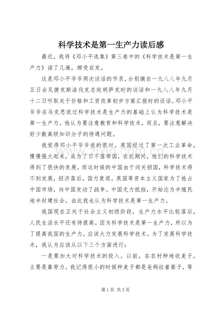 科学技术是第一生产力读后感 .docx_第1页