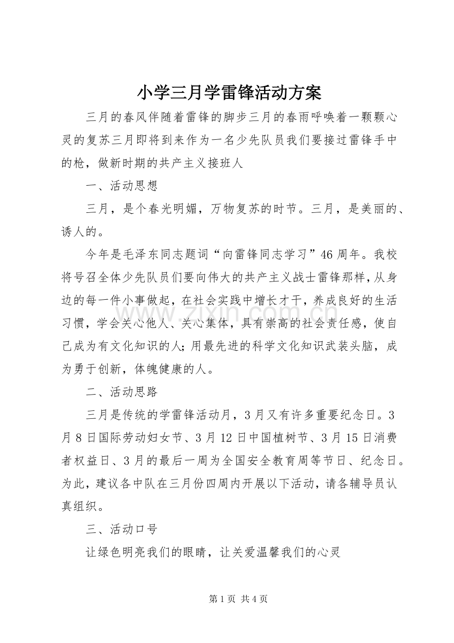 小学三月学雷锋活动实施方案.docx_第1页