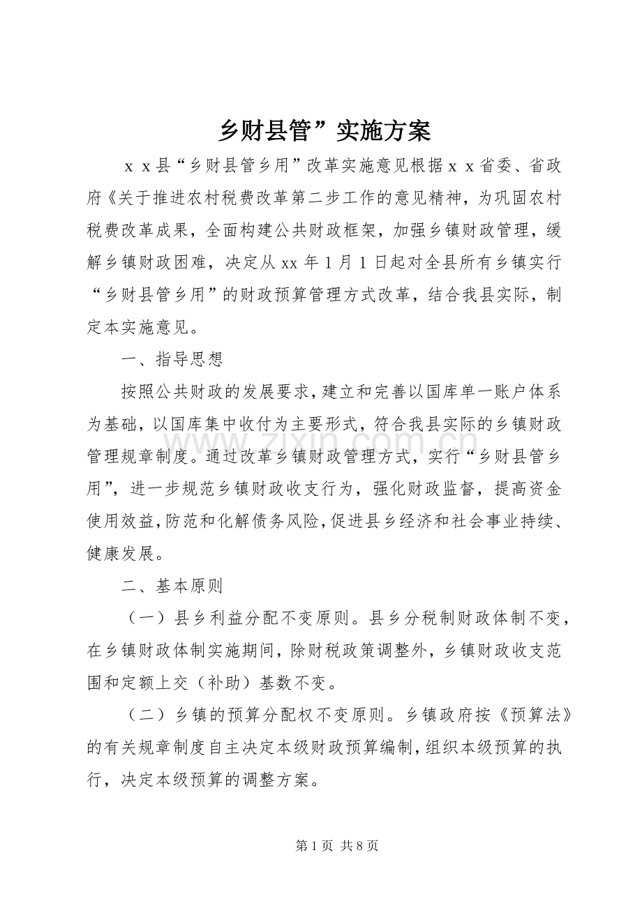 乡财县管”方案 .docx_第1页